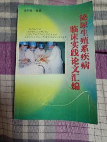 泌尿生殖系疾病臨床實踐論文匯編