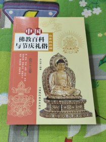 中国佛教百科与节庆礼俗