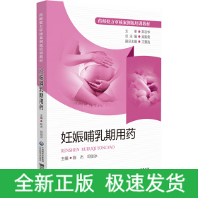 妊娠哺乳期用藥（藥師處方審核案例版培訓(xùn)教材）