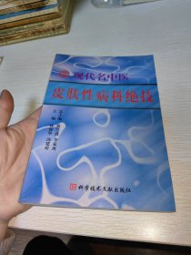 现代名中医皮肤性病科绝技