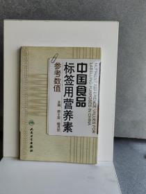 中国食品标签用营养素参考数值