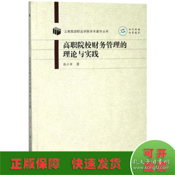 高职院校财务管理的理论与实践 