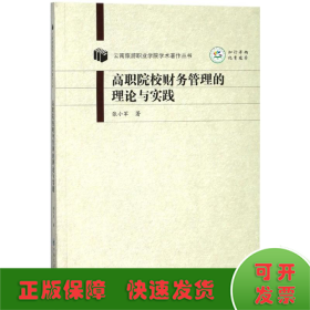 高职院校财务管理的理论与实践 