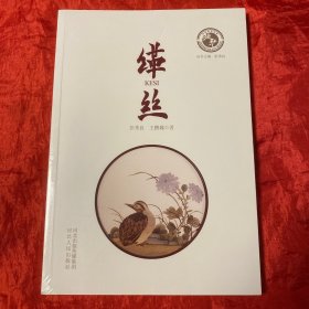 中华技艺丛书：缂丝