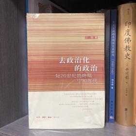 去政治化的政治：短20世纪的终结与90年代