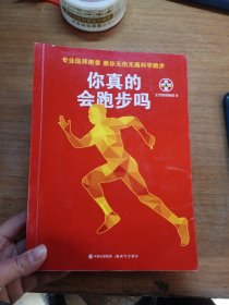 你真的会跑步吗（专业医师跑者，教你无伤无痛科学跑步）