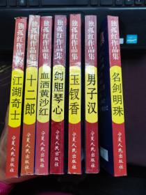 孤独红作品集：江湖奇士，十二郎，血洒黄沙江，剑胆琴心，玉钗香，男子汉，名剑明珠7本合售