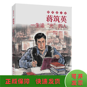 蒋筑英 最美奋斗者 连环画 小人书 小学生阅读 优秀人物故事