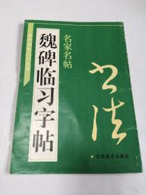 名家名帖 魏碑临习字帖