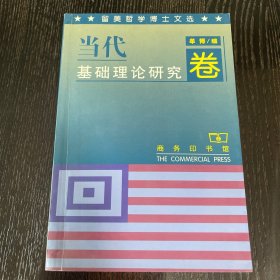 （作者签赠，内页全新）留美哲学博士文选.当代基础理论研究卷