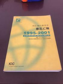 ICC银行委员会意见汇编（1995-2001）