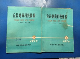 宜昌地质科技情报1976（1.3）310441