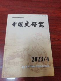 中国史研究