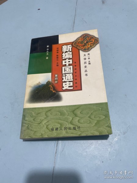 新编中国通史(第四册)