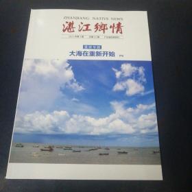 湛江乡情（2021年第3期，总第95期）