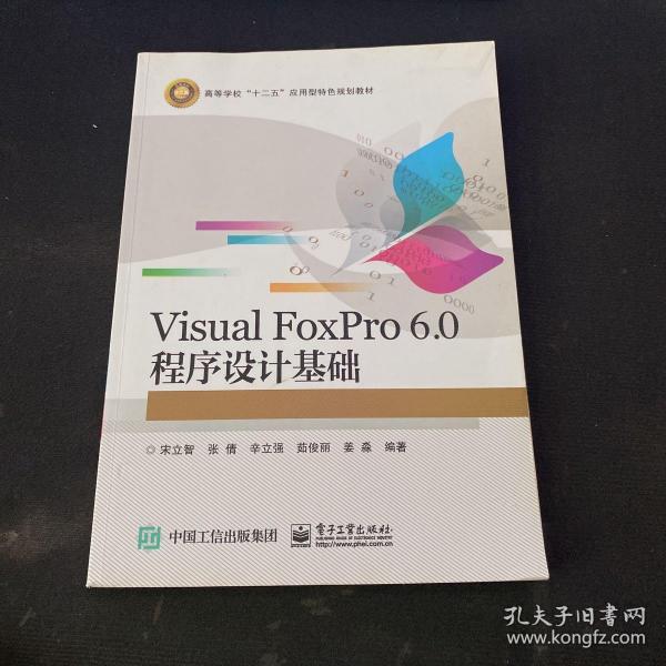 Visual FoxPro 6.0 程序设计基础