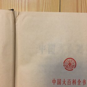 中国大百科全书 戏曲曲艺