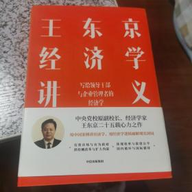 王东京经济学讲义 写给领导干部与企业管理者的经济学