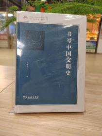 书写中国文明史/“齐鲁文化与中华文明文库”丛书