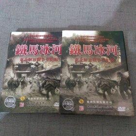 铁马冰河东北解放战争全纪录DVD