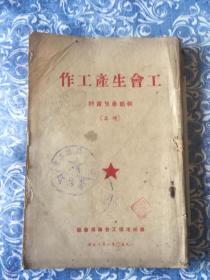 1950年工会生产工作（文件草案）干部参考资料 续编