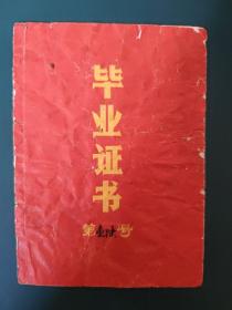 毕业证书 1970年