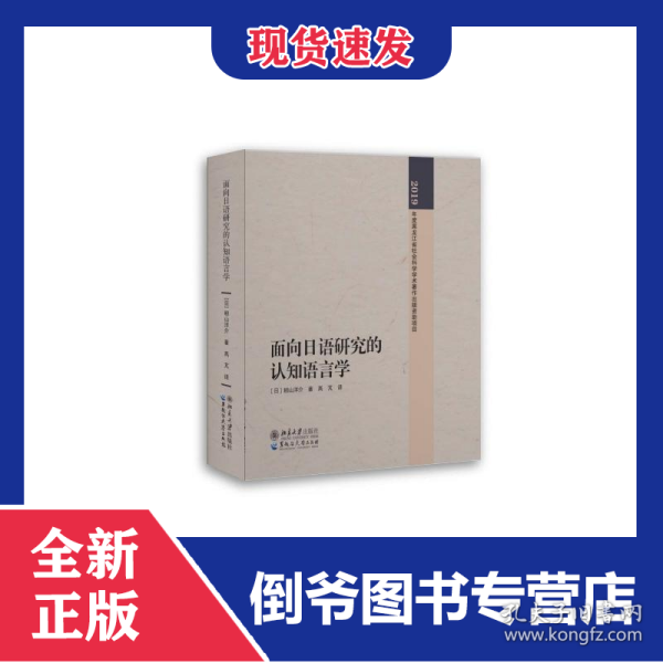 面向日语研究的认知语言学 9787568604635