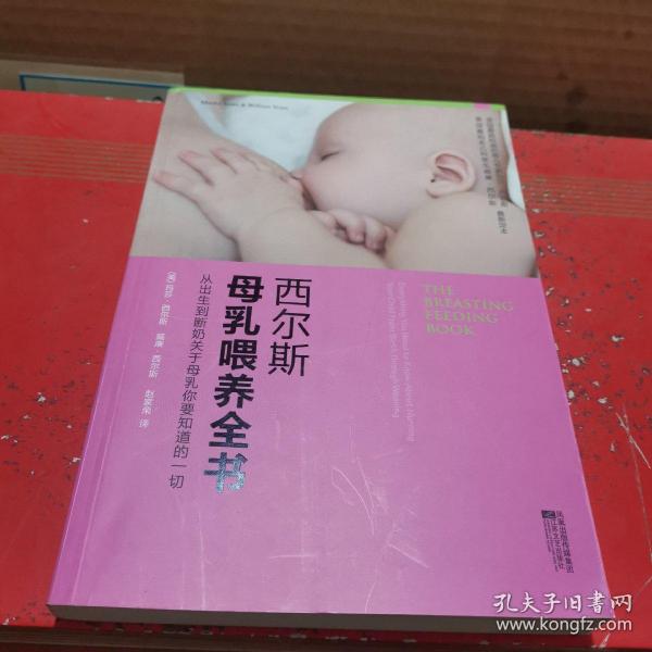 西尔斯母乳喂养全书