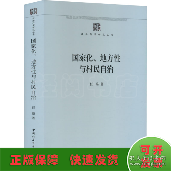 国家化、地方性与村民自治