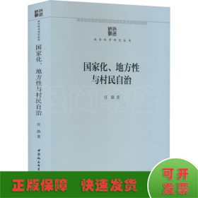 国家化、地方性与村民自治