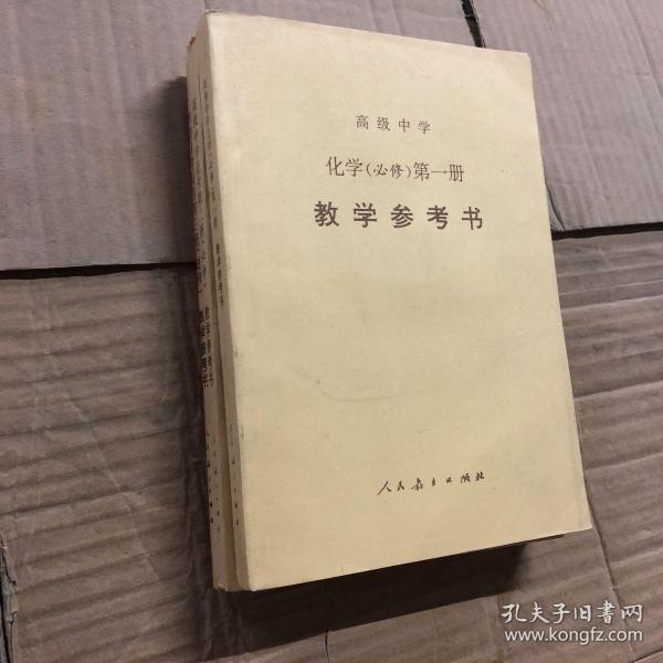 高中化学课本高级中学化学第一二三册教学参考书，第二册扉页有馆藏编号，全套未用，其他无写画