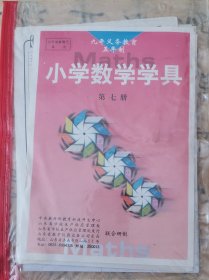 小学数学教具第七册