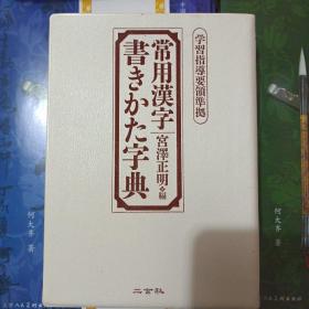 行书字典常用汉字书法结构字典宫泽正明编