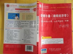 圣才教育：萨缪尔森《微观经济学》笔记和课后习题（含考研真题）详解（9版）