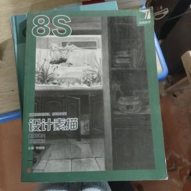 完美教学 设计素描8S
