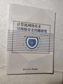 計(jì)算機(jī)網(wǎng)絡(luò)技術(shù)與網(wǎng)絡(luò)安全問(wèn)題研究