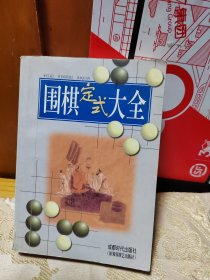 围棋定式大全