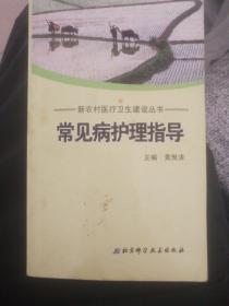 新农村医疗卫生建设丛书：常见病护理指导