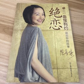 鲁豫有约·绝恋