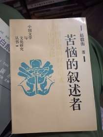 苦恼的叙述者：中国文学与文化研究丛书