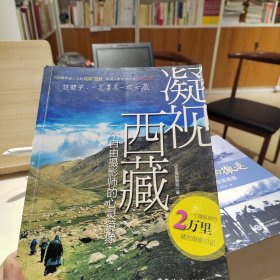 凝视西藏：一个自由摄影师的心灵镜像