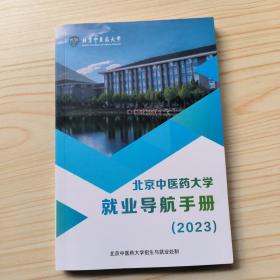 北京中医药大学就业导航手册2023