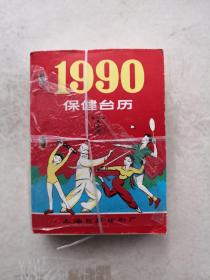 1990年保健台历