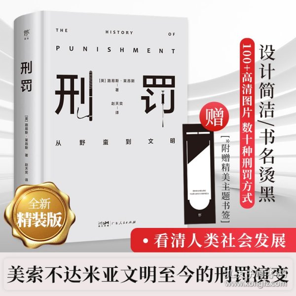 刑罚：从野蛮到文明（凌迟、火刑、电击、精神折磨、限制自由…通过美索不达米亚文明至今的刑罚演变，看清人类社会发展）