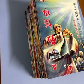 中国古典名著长篇漫画系列水浒传（全40册）缺21回、39本合售