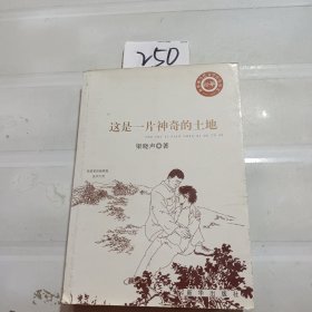 这是一片神奇的土地