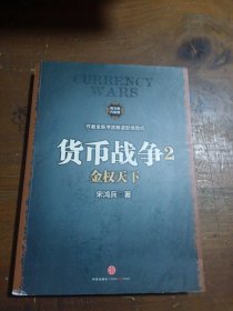 货币战争2：金权天下宋鸿兵  著中信出版社