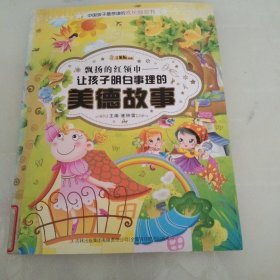 中国孩子最想读的励志书·飘扬的红领巾：让孩子明白事理的美德故事