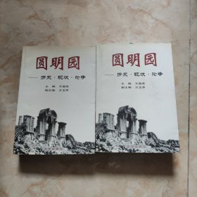 圆明园:历史·现状·论争 上下