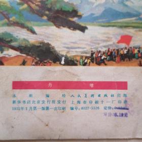 **连环画 丹增（1972年1月一版一印）